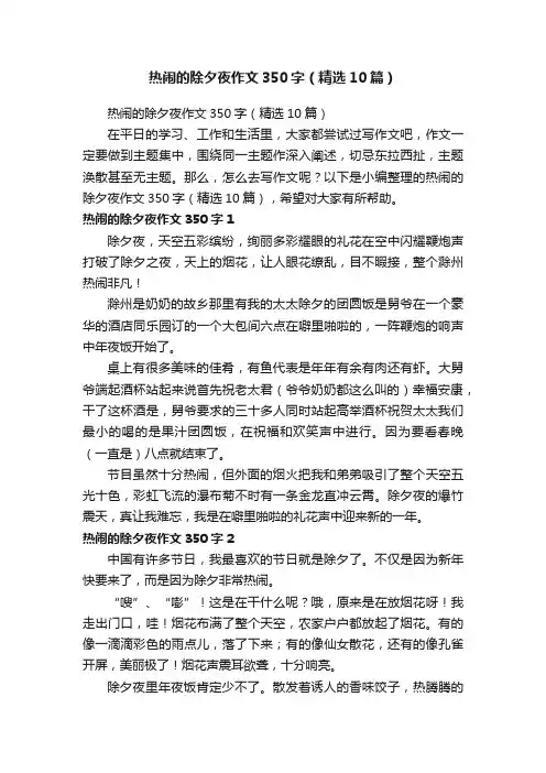 热闹的除夕夜作文350字（精选10篇）