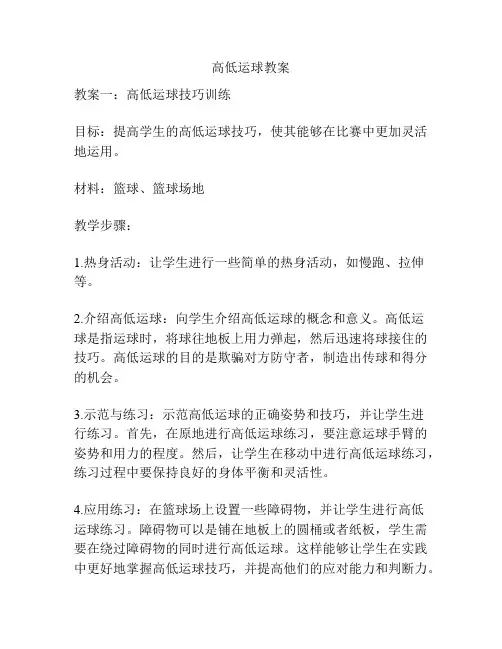 高低运球教案