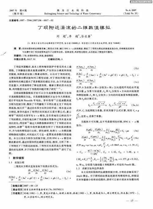 丁坝附近湍流的二维数值模拟