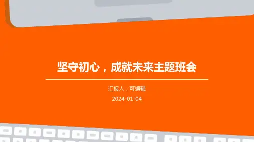 坚守初心,成就未来主题班会