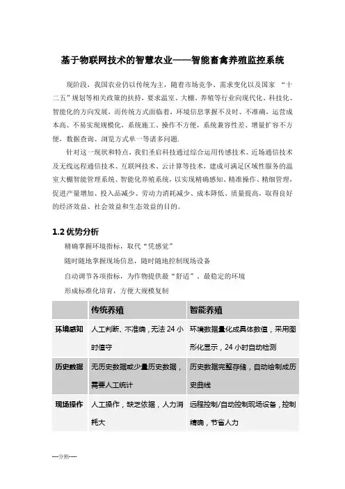 基于物联网技术的智慧农业——智能畜禽养殖监控系统WORD模板.doc