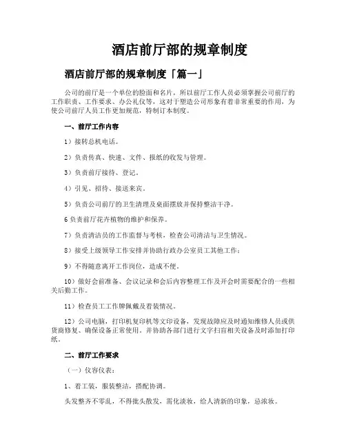 酒店前厅部的规章制度