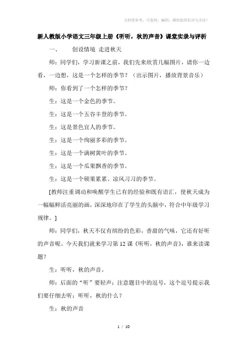 新人教版小学语文三年级上册《听听,秋的声音》课堂实录与评析