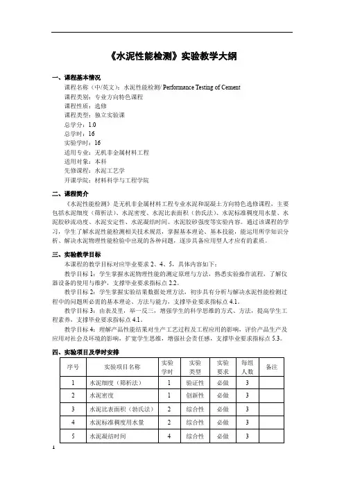 《水泥性能检测》实验教学大纲