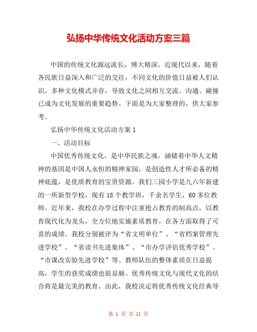 弘扬中华传统文化活动方案三篇