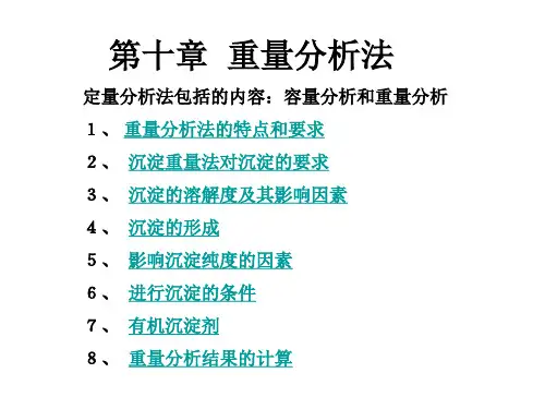 定量分析法包括的内容：容量分析和重量分析 1、 重量分析法