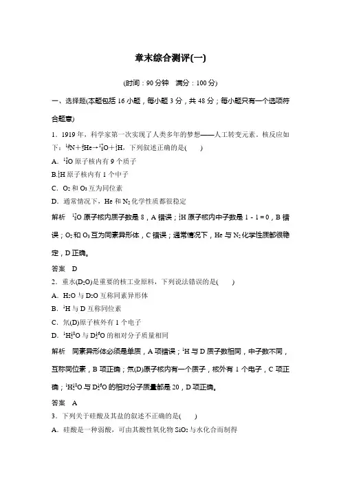 2020(春)化学 必修 第二册 鲁科版(新教材)章末综合测评(一)