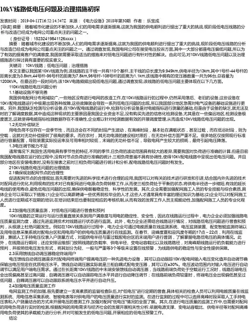 10kV线路低电压问题及治理措施初探