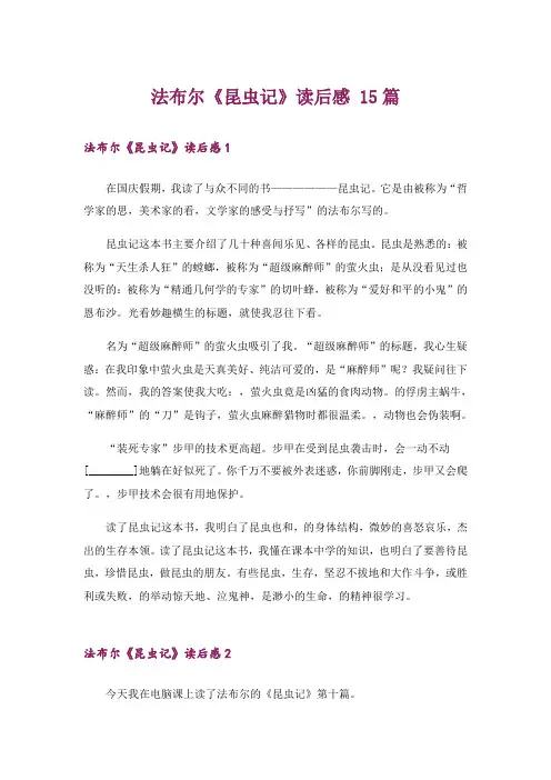 法布尔《昆虫记》读后感 15篇