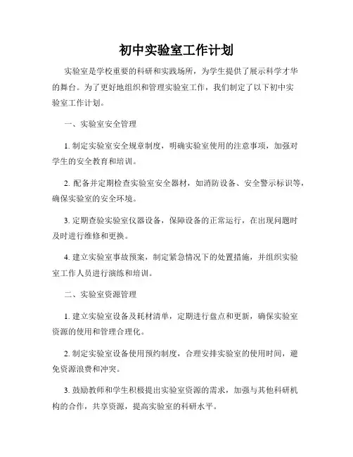 初中实验室工作计划