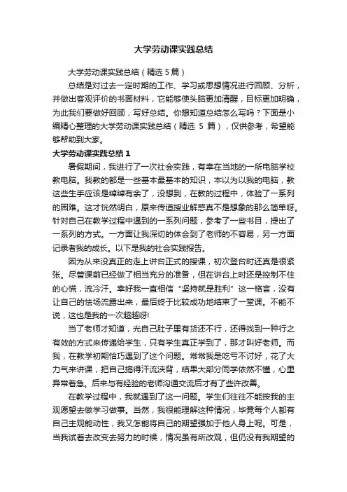 大学劳动课实践总结（精选5篇）