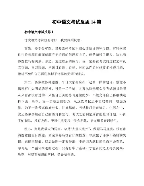 初中语文考试反思14篇