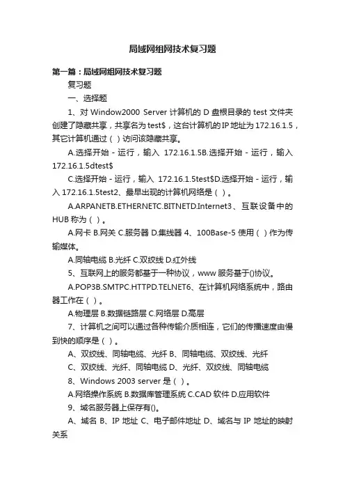 局域网组网技术复习题