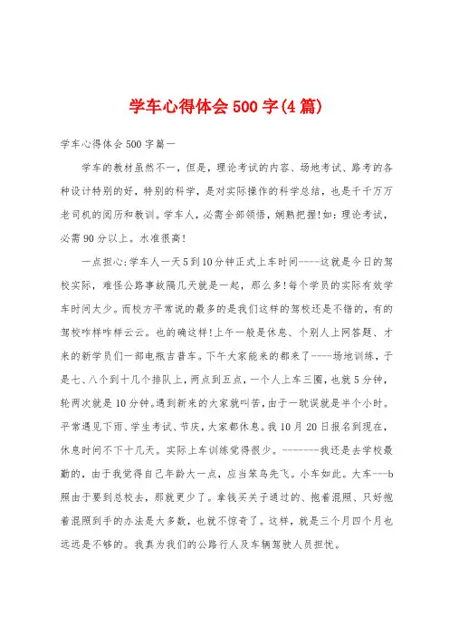 学车心得体会500字(4篇)