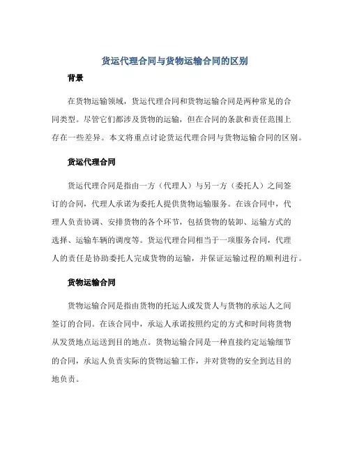 货运代理(合同)与货物运输(合同)的区别