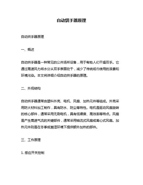 自动烘手器原理