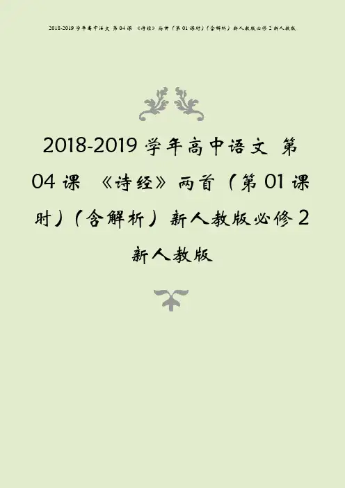 2018-2019学年高中语文 第04课 《诗经》两首(第01课时)(含解析)新人教版必修2新人教版