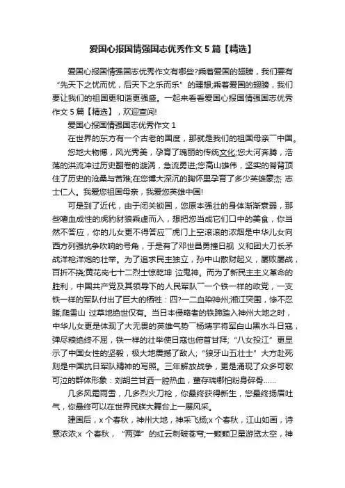 爱国心报国情强国志优秀作文5篇【精选】