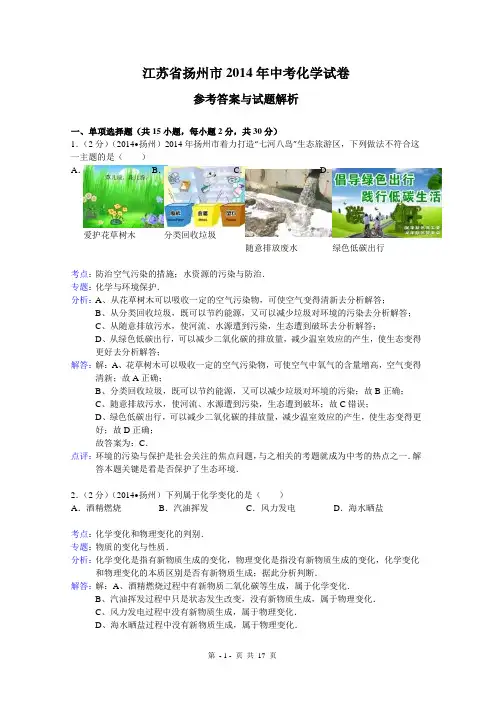 江苏省扬州市2014年中考化学试卷(解析版)