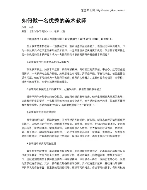 如何做一名优秀的美术教师