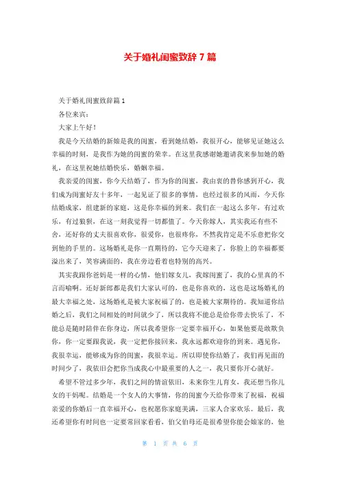 关于婚礼闺蜜致辞7篇