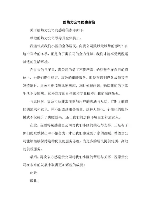 给热力公司的感谢信