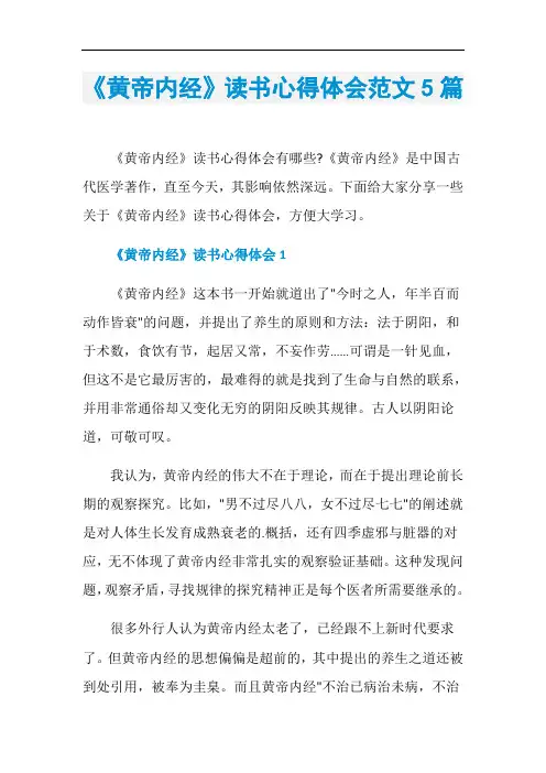 《黄帝内经》读书心得体会范文5篇