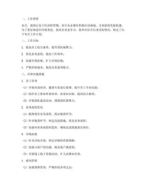 本月工作计划实施