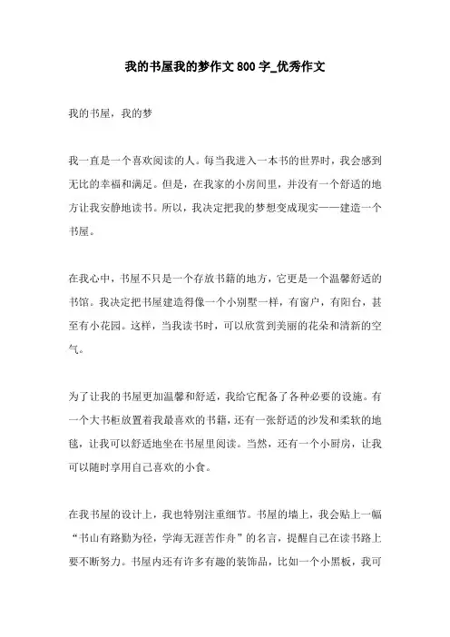 我的书屋我的梦作文800字优秀作文