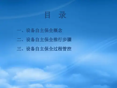 4TPM设备自主保全培训材料