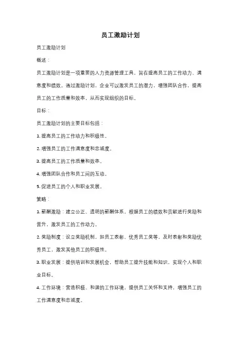 员工激励计划