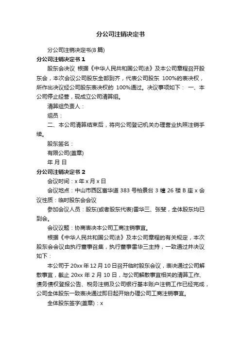 分公司注销决定书（8篇）