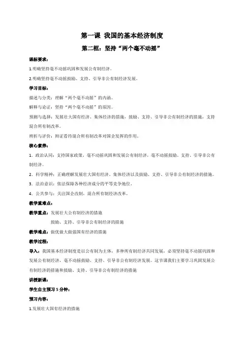 1.2 坚持“两个毫不动摇”教案-【新教材】高中政治统编版(2019)必修二