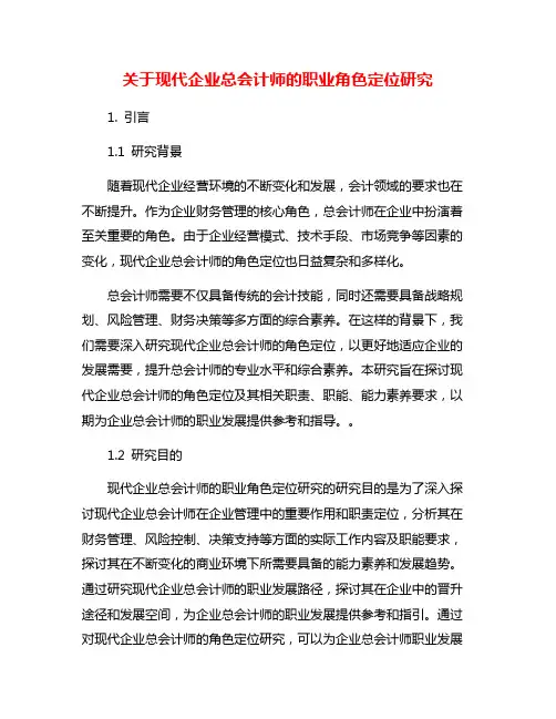 关于现代企业总会计师的职业角色定位研究