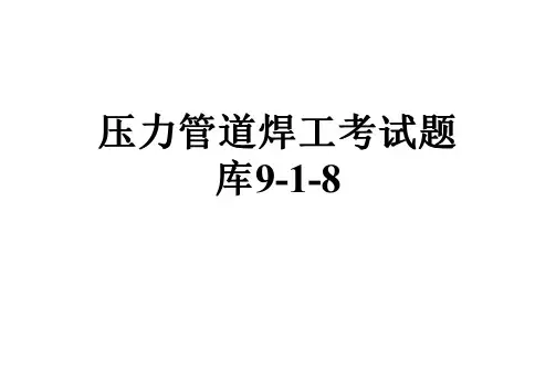 压力管道焊工考试题库9-1-8