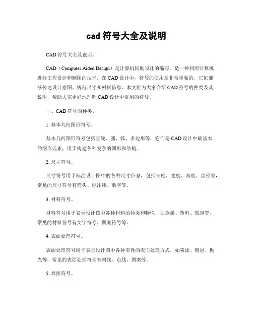 cad符号大全及说明