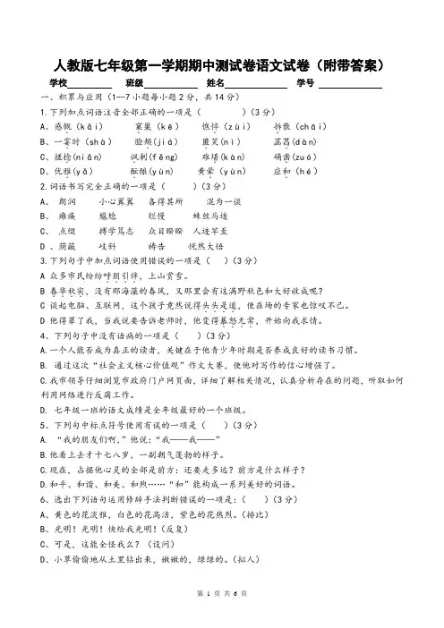 人教版七年级第一学期期中测试卷语文试卷(附带答案)