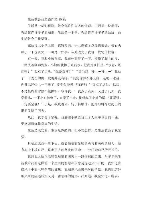 中小学生活教会我坚强作文15篇
