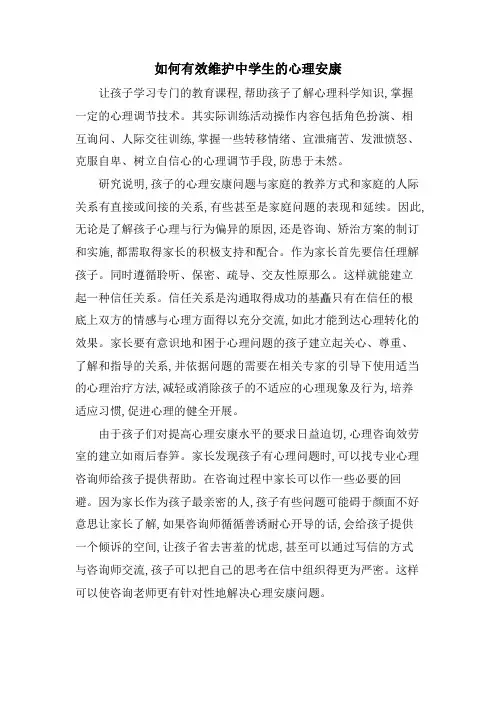 如何有效维护中学生的心理健康