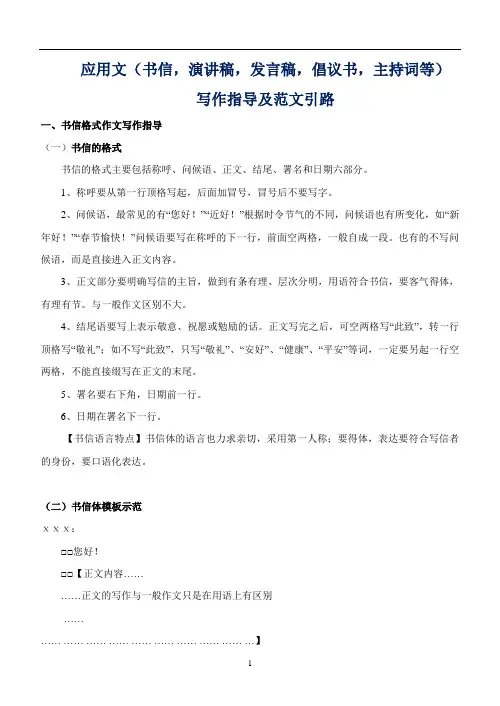 【公开课教案】应用文(书信-演讲稿-发言稿-倡议书-主持词等各种文体)写作指导及范文引路