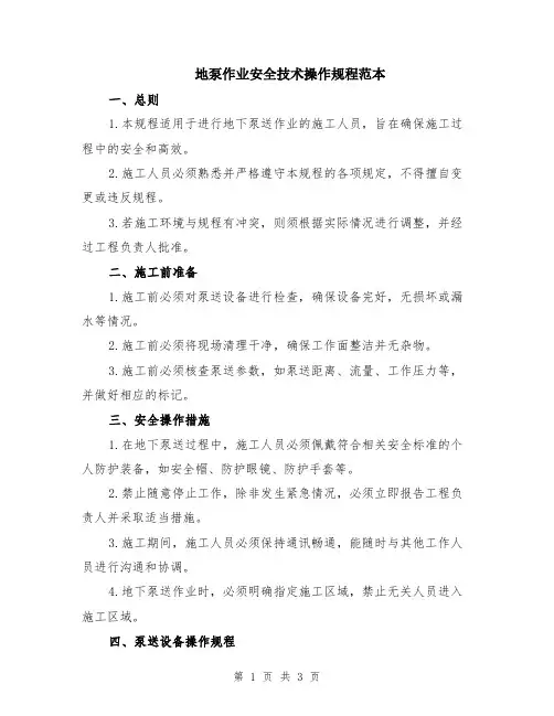 地泵作业安全技术操作规程范本
