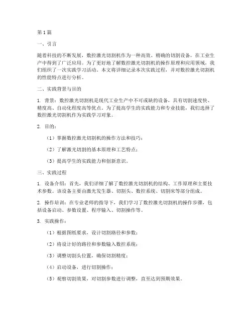 数控激光切割机实践报告(2篇)