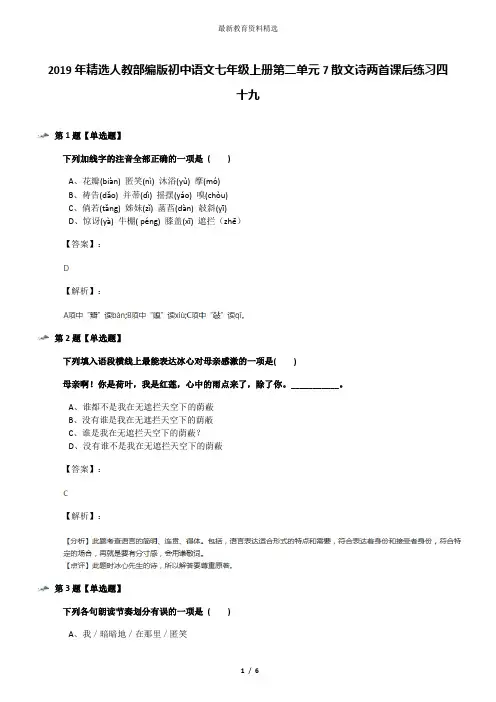2019年精选人教部编版初中语文七年级上册第二单元7散文诗两首课后练习四十九