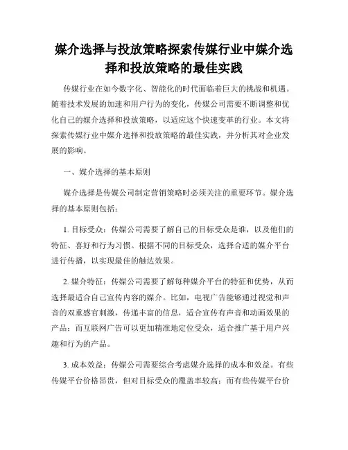 媒介选择与投放策略探索传媒行业中媒介选择和投放策略的最佳实践