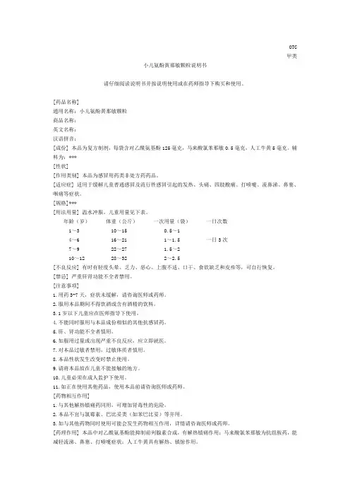 小儿氨酚黄那敏颗粒说明书-SFDA范本