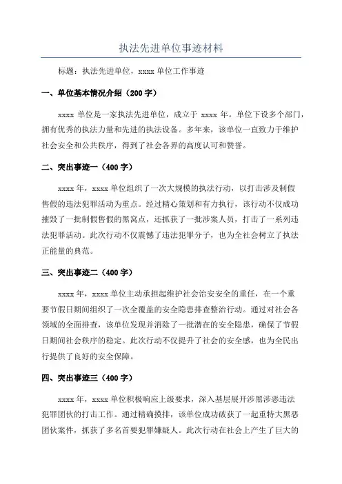 执法先进单位事迹材料