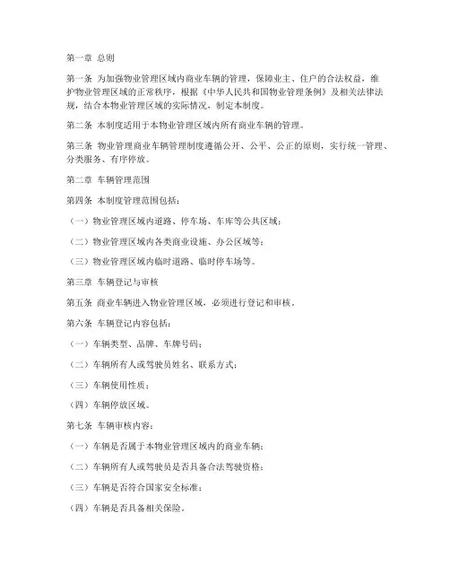 物业商业车辆管理制度