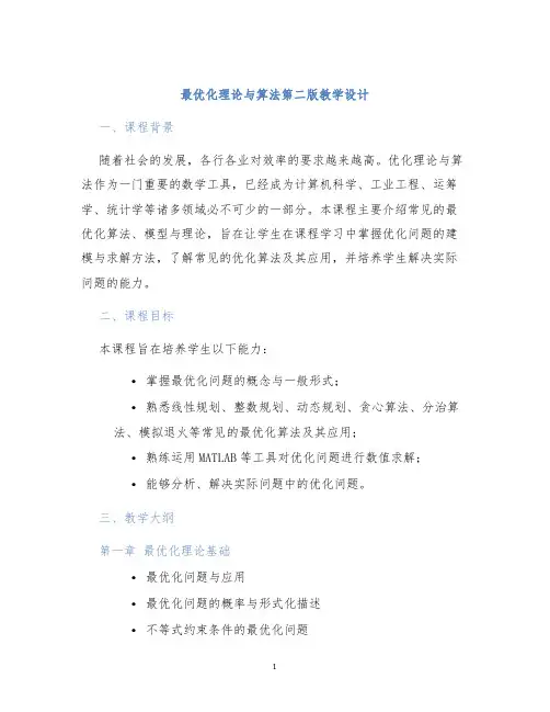 最优化理论与算法第二版教学设计