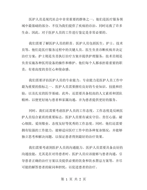 医护人员工作鉴定范文