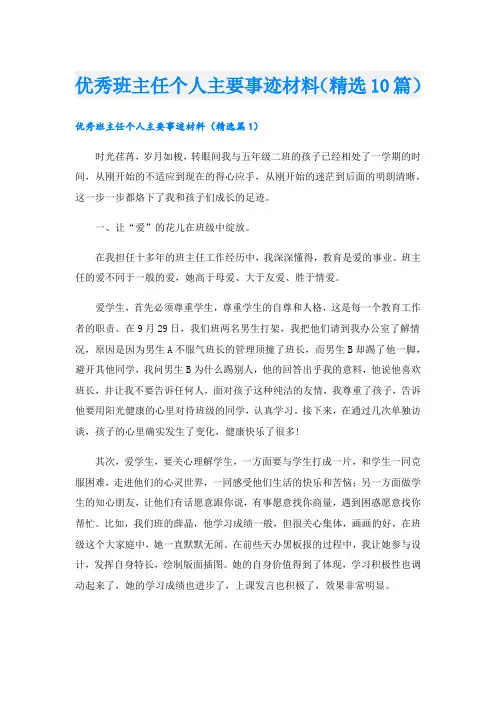 优秀班主任个人主要事迹材料(精选10篇).doc
